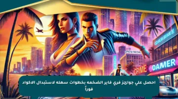 احصل على جوائز فري فاير الضخمة بخطوات سهلة لاستبدال الأكواد فوراً